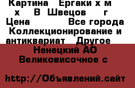 	 Картина “ Ергаки“х.м 30 х 40 В. Швецов 2017г › Цена ­ 5 500 - Все города Коллекционирование и антиквариат » Другое   . Ненецкий АО,Великовисочное с.